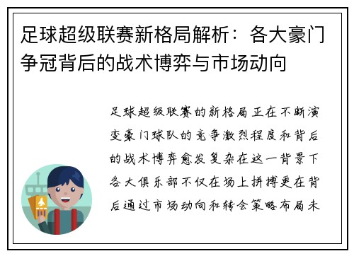 足球超级联赛新格局解析：各大豪门争冠背后的战术博弈与市场动向