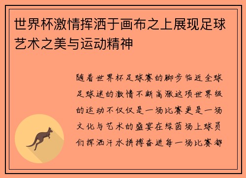 世界杯激情挥洒于画布之上展现足球艺术之美与运动精神