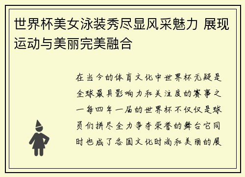 世界杯美女泳装秀尽显风采魅力 展现运动与美丽完美融合