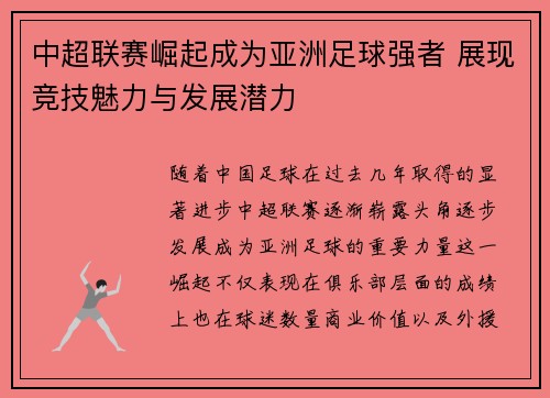 中超联赛崛起成为亚洲足球强者 展现竞技魅力与发展潜力