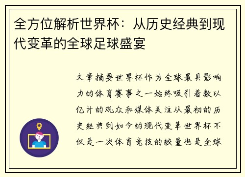 全方位解析世界杯：从历史经典到现代变革的全球足球盛宴