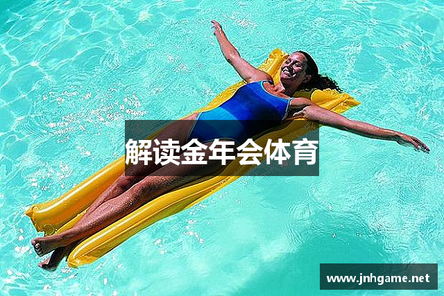 解读金年会体育